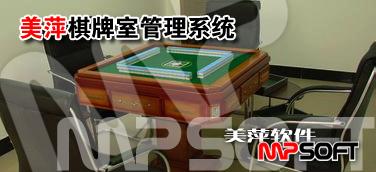 有人棋牌室管理系统