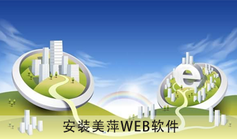安装美萍WEB软件教程